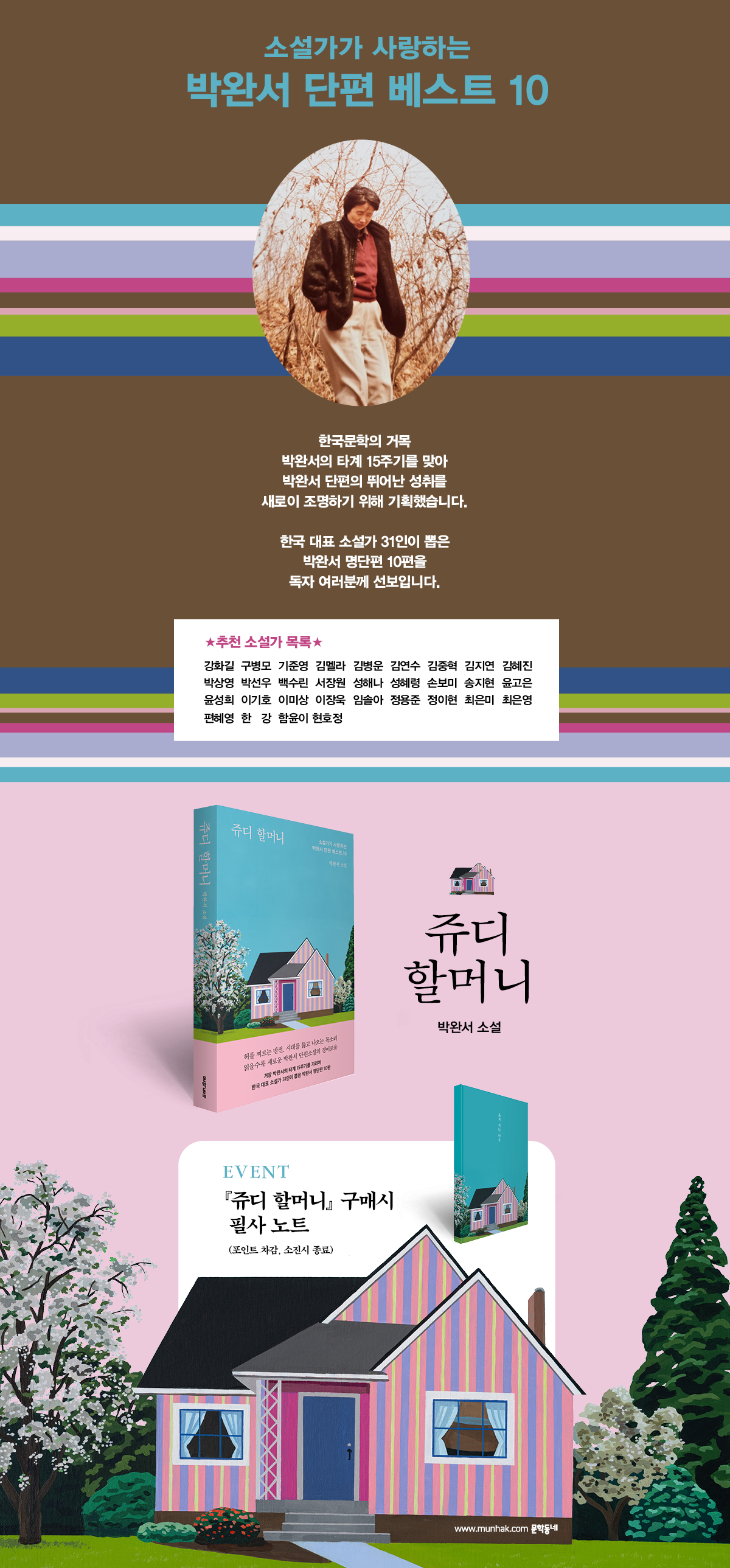 박완서 신작 소설! 『쥬디 할머니』 출간 기념 이벤트